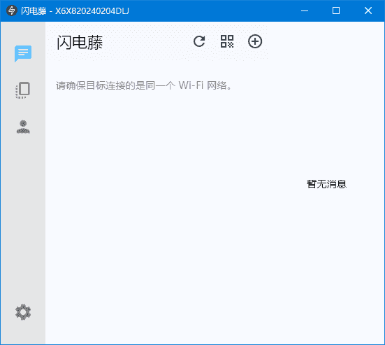 闪电藤(局域网文件传输工具) v2.9.6 中文绿色版