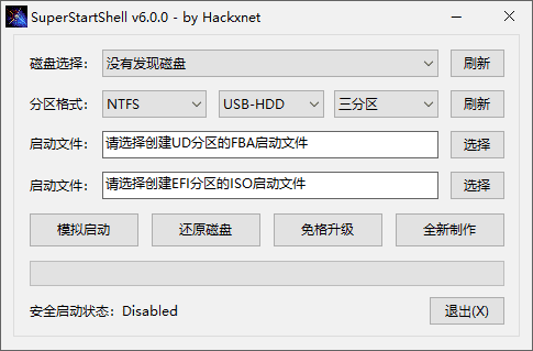 SuperStartShell(启动盘制作软件) v6.0.0 中文绿色版