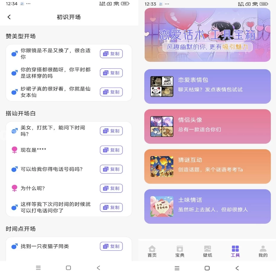 恋爱聊天术 v1.1 解锁会员