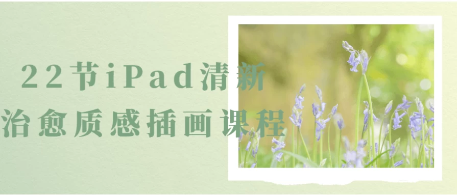 22节iPad清新治愈质感插画课程