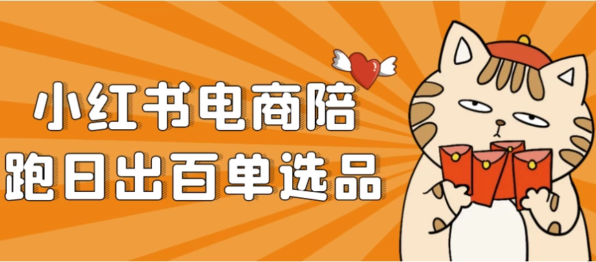 小红书电商陪跑日出百单选品