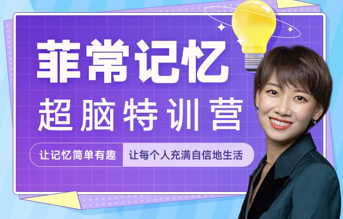菲常记忆超脑特训营
