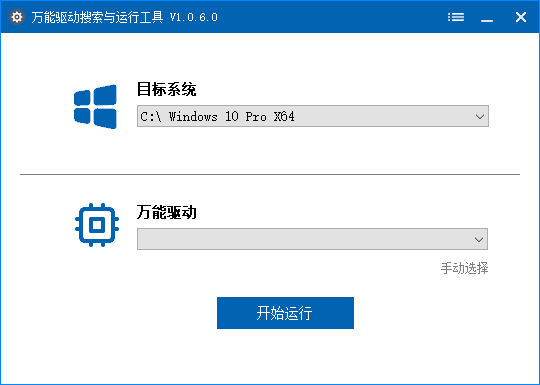 万能驱动搜索运行工具 v1.0.9.3 中文绿色版