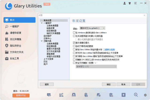 Glary Utilities(系统优化工具) Pro v6.25.0.29 多语便携版