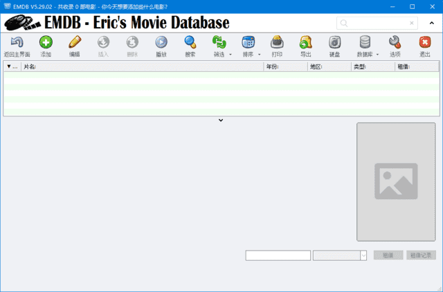EMDB(免费的电影管理软件) v5.36.01
