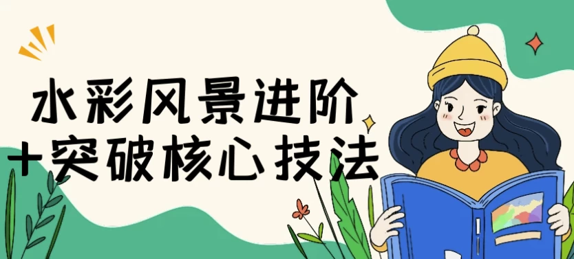水彩风景进阶+突破核心技法-888资源网