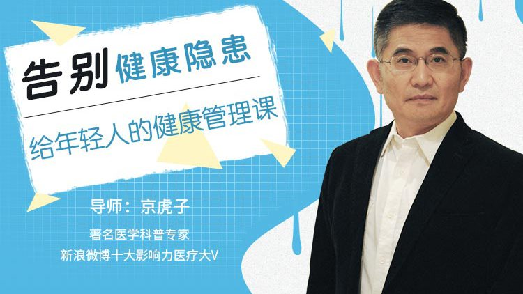 告别健康隐患，给年轻人的健康管理课程
