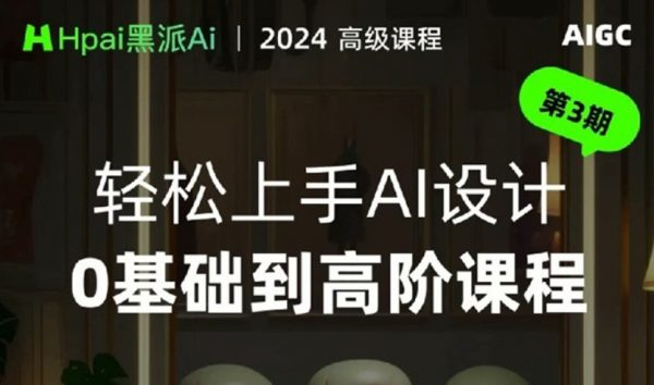 黑派Ai GC轻松上手AI设计0基础到高阶课程