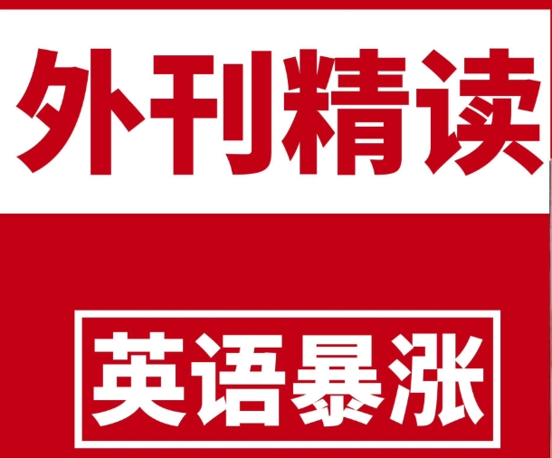 TE双语外刊精读2022-2025合集 精品合集(更新至4月份)