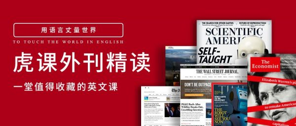 2023-2025虎课外刊精读，一堂值得收藏的英文课 内容更新(更新至25年5月)