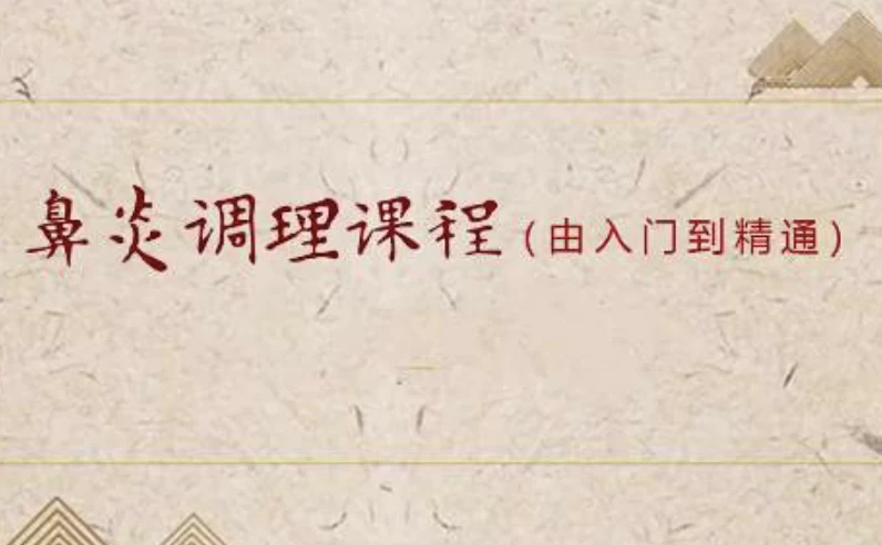 小儿推拿之鼻炎调理课程（入门到精通）