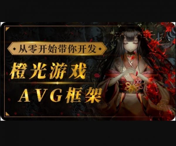 从零开始带你开发橙光游戏AVG框架，从UI搭建到多线剧情实战 价值510元