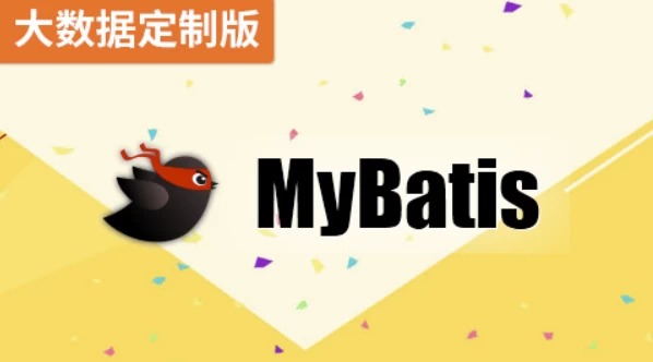 MyBatis（大数据定制版）- 带源码课件