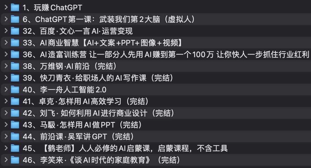 AI教程集合：万维钢，透透糖，李一舟等等