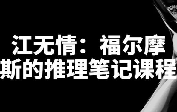 江无情：福尔摩斯的推理笔记课程-888资源网