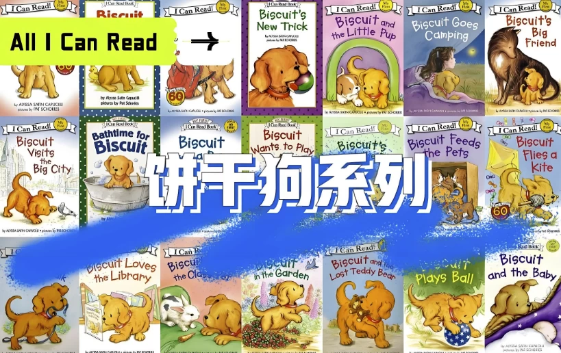 经典英语启蒙分级读物《饼干狗 Biscuit (视频+音频+绘本) 》