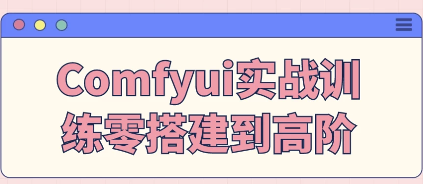 Comfyui实战训练零搭建到高阶