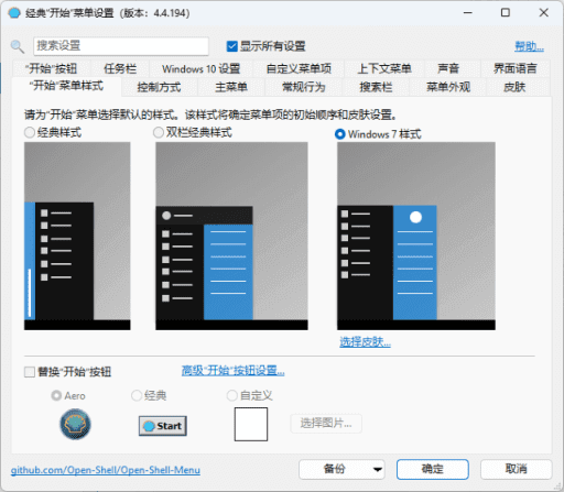 OpenShell(经典开始菜单软件) v4.4.196 完整简体中文版