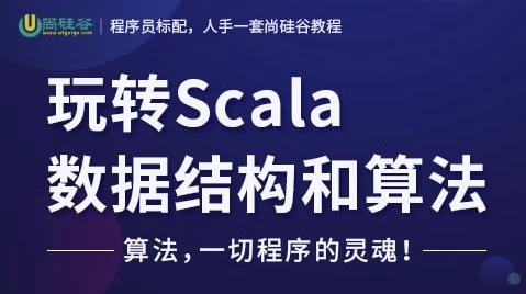 玩转Scala数据结构和算法 – 带源码课件
