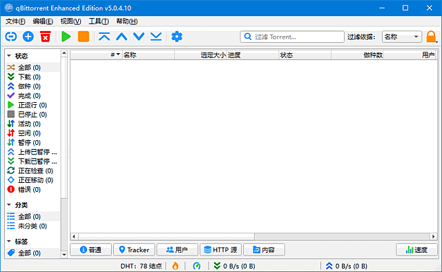 qBittorrent Enhanced Edition(BT客户端) v5.1.0.11 多语便携版