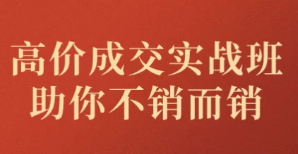 高价成交实战班助你不销而销