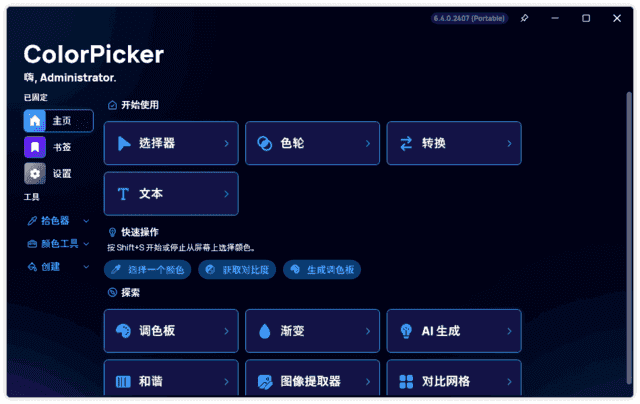 ColorPicker(颜色选择器工具) v6.7.1.2504 中文绿色版