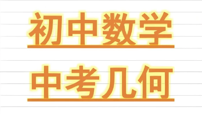 朱韬《初中几何必会76种模型》