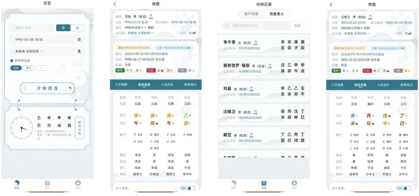 论玄 v1.0.0，专业八字排盘 简洁易用的命理探索工具