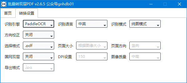 批量转双层PDF(可识别各种语言) v2.6.6 中文绿色版