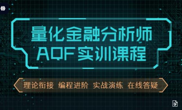 量化金融分析师AQF实训，量化投资策略实战视频+资料