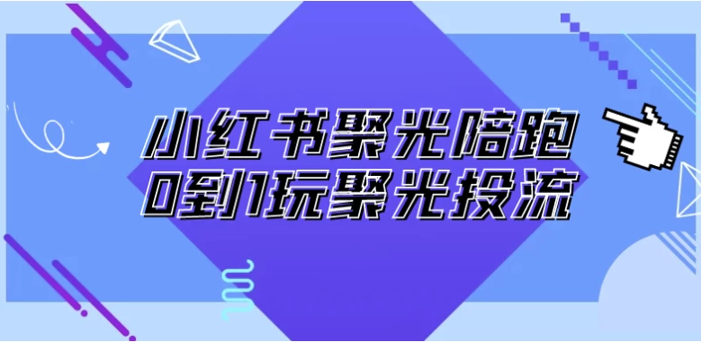 小红书聚光陪跑0到1玩聚光投流