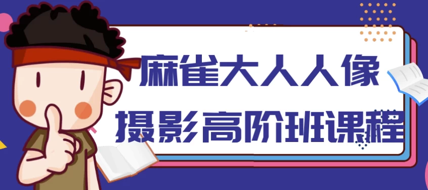 麻雀大人人像摄影高阶班