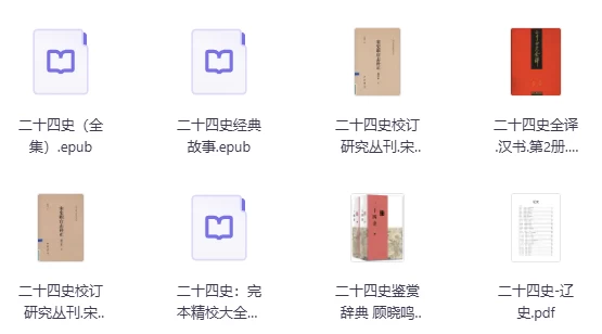 二十四史（史上最全合集）