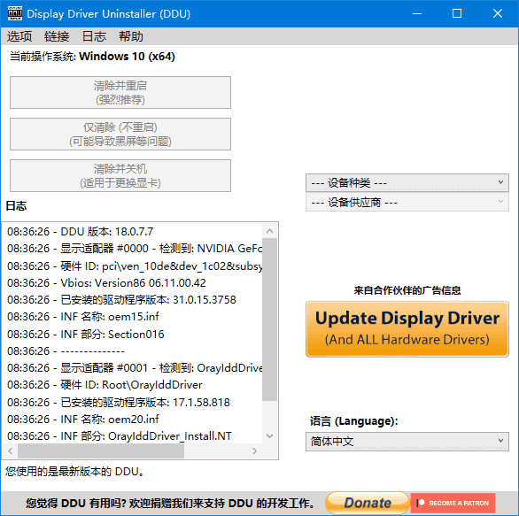 Display Driver Uninstaller(驱动卸载工具) v18.1.1.1 多语便携版