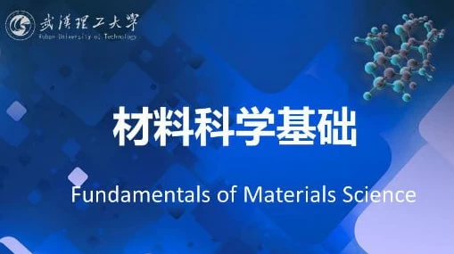 材料科学基础 – 武汉理工大学
