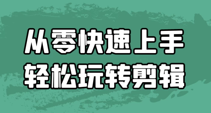 从零快速上手轻松玩转剪辑-888资源网