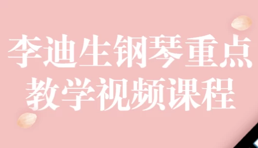 李迪生钢琴重点教学视频课程
