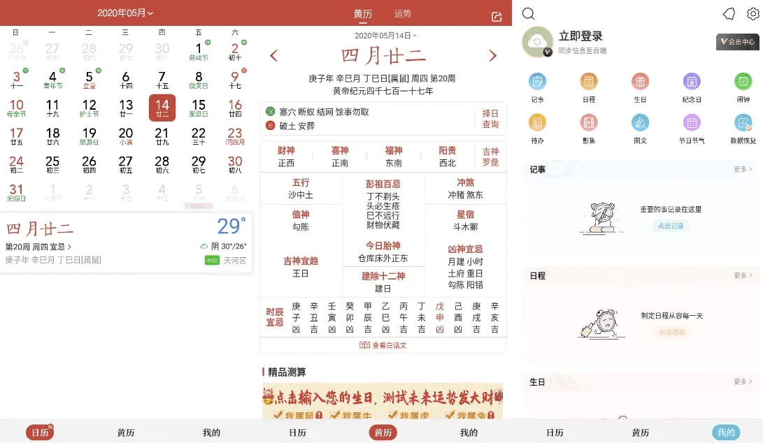 中华万年历 v9.5.0，老牌手机日历应用，功能全，去广告会员破解版