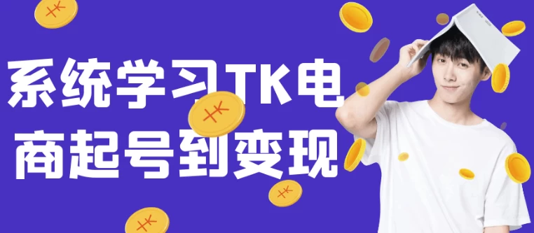 系统学习TK电商起号到变现-888资源网